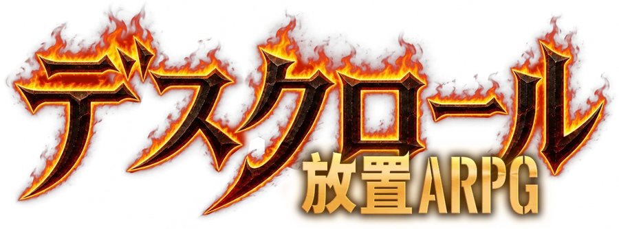 デスクロール