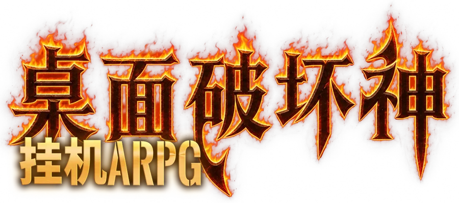 桌面破坏神