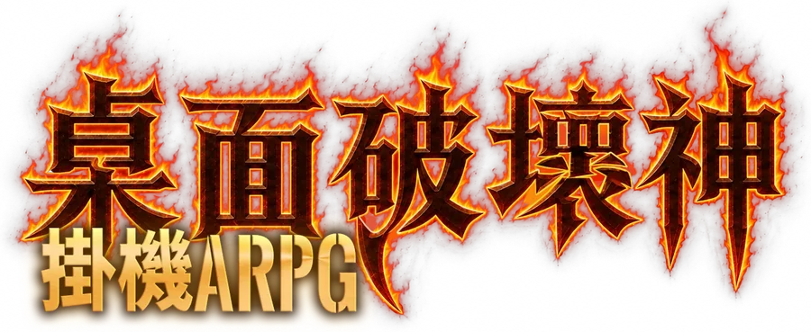 桌面破壞神